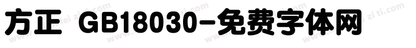 方正 GB18030字体转换